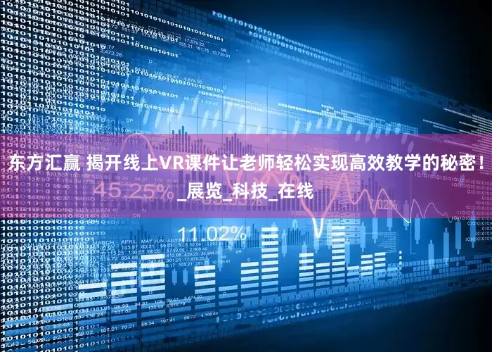 东方汇赢 揭开线上VR课件让老师轻松实现高效教学的秘密！_展览_科技_在线