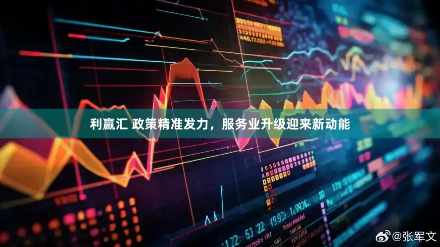 利赢汇 政策精准发力，服务业升级迎来新动能