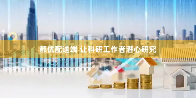 都优配送端 让科研工作者潜心研究