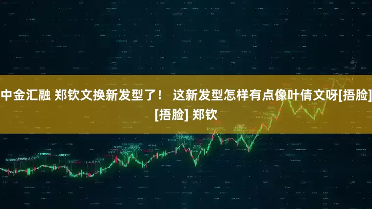 中金汇融 郑钦文换新发型了！ 这新发型怎样有点像叶倩文呀[捂脸][捂脸] 郑钦
